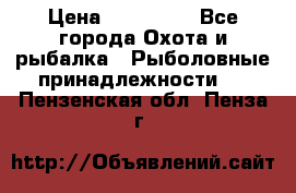 Nordik Professional 360 › Цена ­ 115 000 - Все города Охота и рыбалка » Рыболовные принадлежности   . Пензенская обл.,Пенза г.